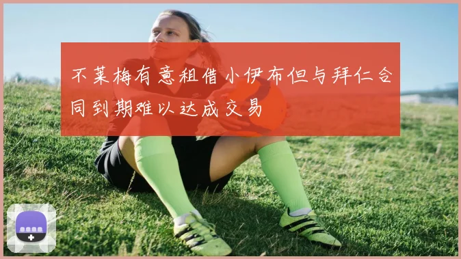 不莱梅有意租借小伊布但与拜仁合同到期难以达成交易